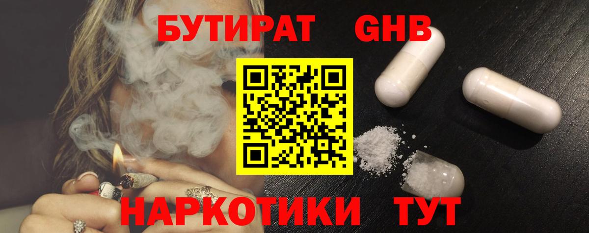 Партизанск  Бутират GHB  Вход с VPN 